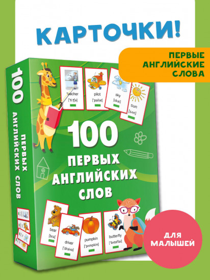 100 первых английских слов. Набор карточек