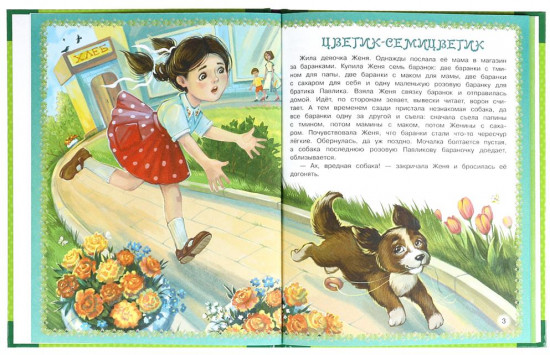 Цветик-семицветик