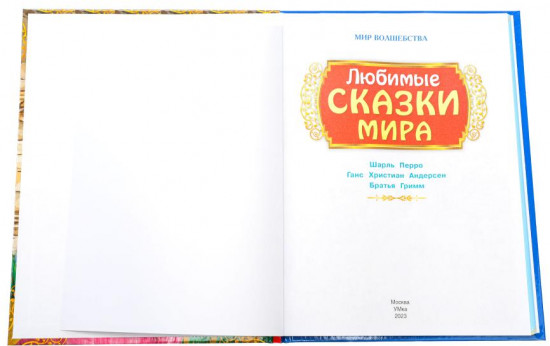 Любимые сказки мира