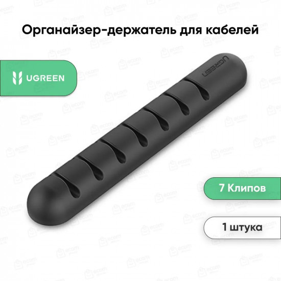 Органайзер для 7 кабелей Ugreen LP114