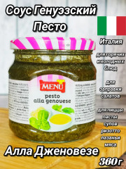 Соус песто генуэзский «Pesto Alla Genovese» - Фото 2