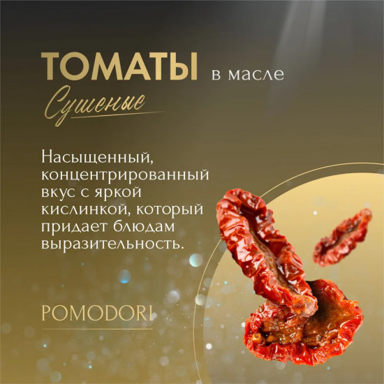Томаты сушеные в масле «Pomodori secchi»