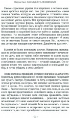 Как мыслить независимо. Умение думать самостоятельно, приходить к собственным выводам - Фото 1