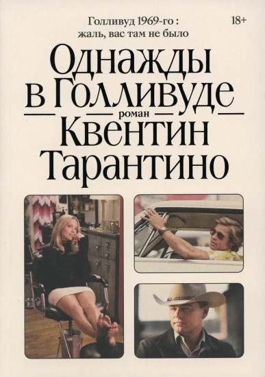 Однажды в Голливуде. Однажды в... реальном Голливуде. Подлинная история голливудской резни. Комплект из 2 книг