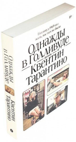 Однажды в Голливуде. Однажды в... реальном Голливуде. Подлинная история голливудской резни. Комплект из 2 книг