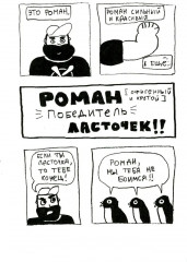 Роман, победитель ласточек. Драки и любовь - Фото 1