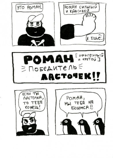 Роман, победитель ласточек. Драки и любовь