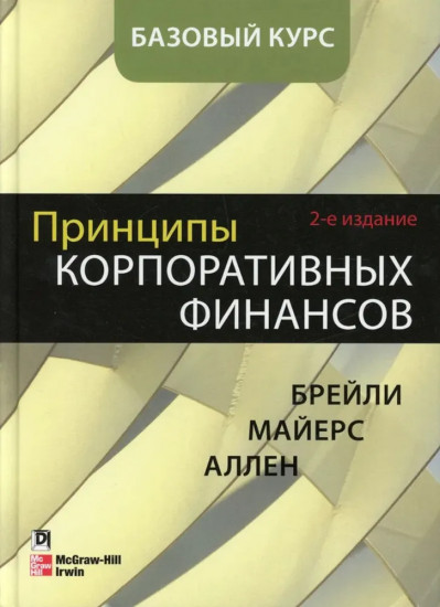 Принципы корпоративных финансов. Принципы корпоративных финансов. Том 2. Комплект из 2 книг