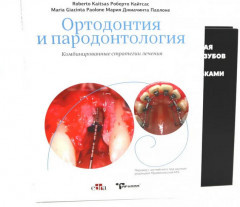 Ортодонтия и пародонтология. Мукогингивальная хирургия вокруг зубов и имплантатов. Комплект из 2 книг - Фото 1