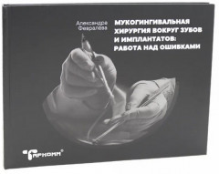 Ортодонтия и пародонтология. Мукогингивальная хирургия вокруг зубов и имплантатов. Комплект из 2 книг - Фото 7