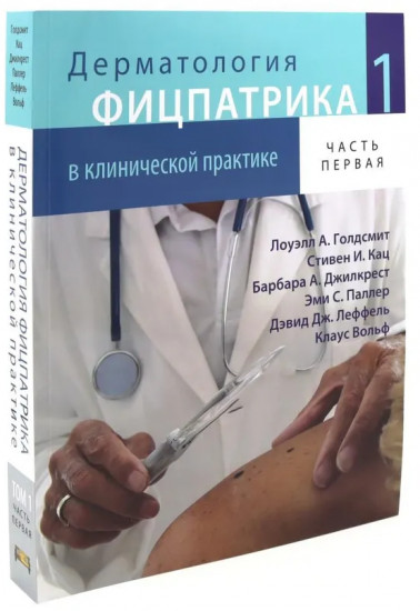 Дерматология Фицпатрика в клинической практике. Комплект из 3 книг