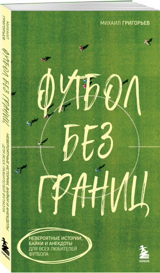 Футбол без границ. Невероятные истории, байки и анекдоты для всех любителей футбола