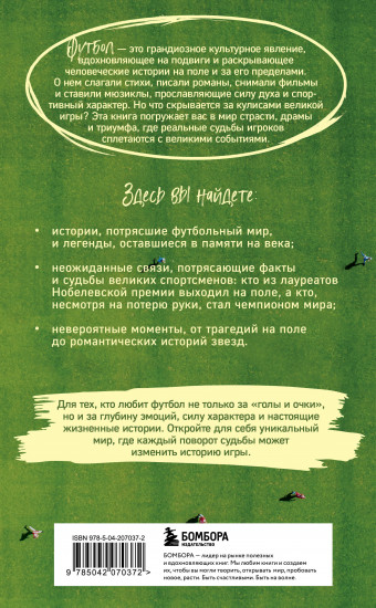 Футбол без границ. Невероятные истории, байки и анекдоты для всех любителей футбола