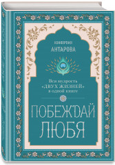 Побеждай любя. Вся мудрость «Двух жизней» в одной книге - Фото 1