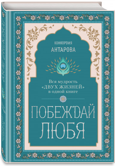 Побеждай любя. Вся мудрость «Двух жизней» в одной книге