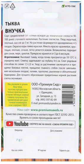 Семена тыквы «Внучка»