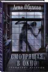 Смотрящая в окно - Фото 1
