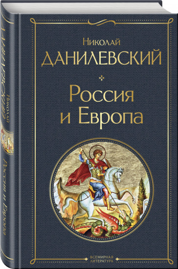 Россия и Европа