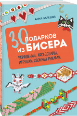 30 подарков из бисера. Украшения, аксессуары, игрушки своими руками - Фото 1