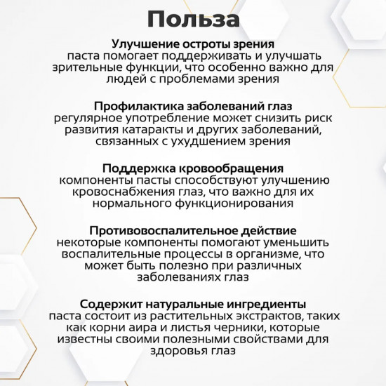 Паста для усиление зрения