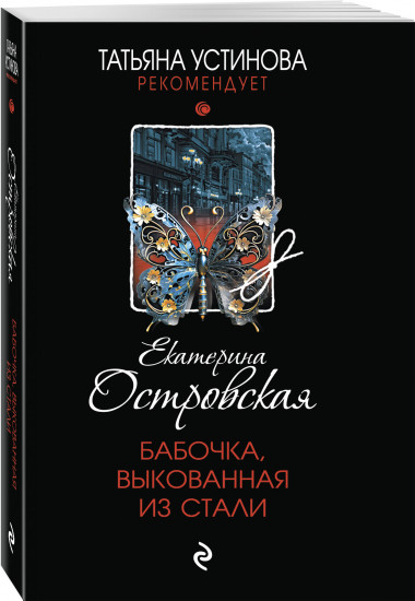 Бабочка, выкованная из стали