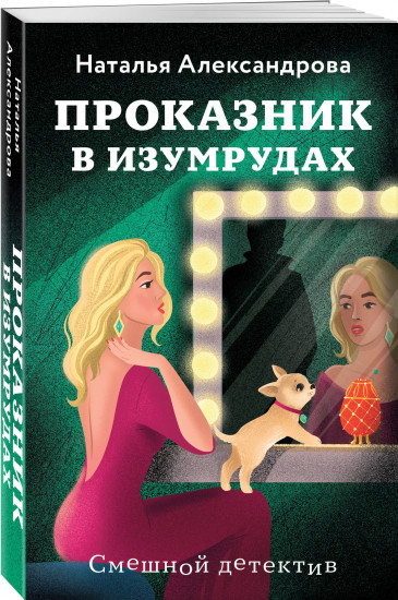 Проказник в изумрудах