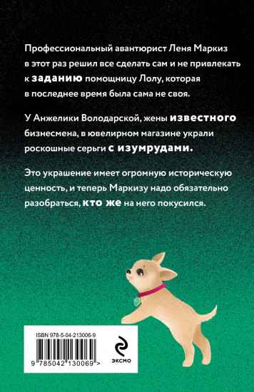 Проказник в изумрудах