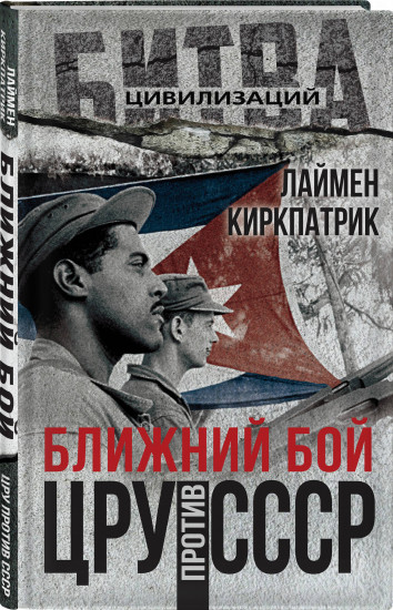 Ближний бой. ЦРУ против СССР