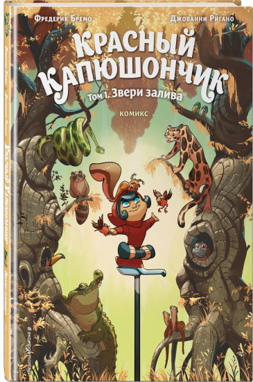 Красный Капюшончик. Том 1. Звери залива