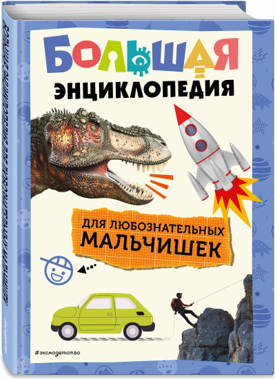 Большая энциклопедия для любознательных мальчишек