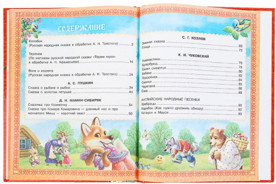 Любимые сказки и стихи для детского сада