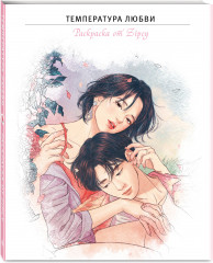 Температура любви. Раскраска от Zipcy - Фото 1