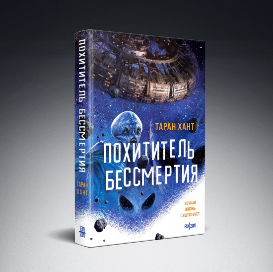 Похититель бессмертия