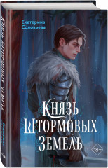 Князь Штормовых Земель - Фото 1