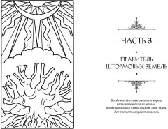 Князь Штормовых Земель - Фото 7