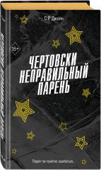 Чертовски неправильный парень - Фото 1
