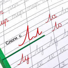 Прописи: буквы, слоги, слова, цифры - Фото 3