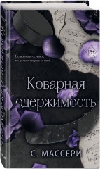 Коварная одержимость - Фото 1