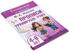 Прописи: тренируем руку - Фото 1