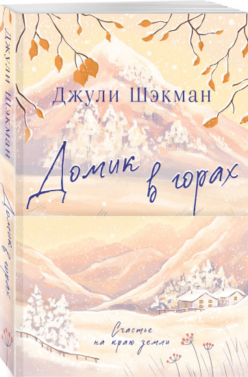 Домик в горах