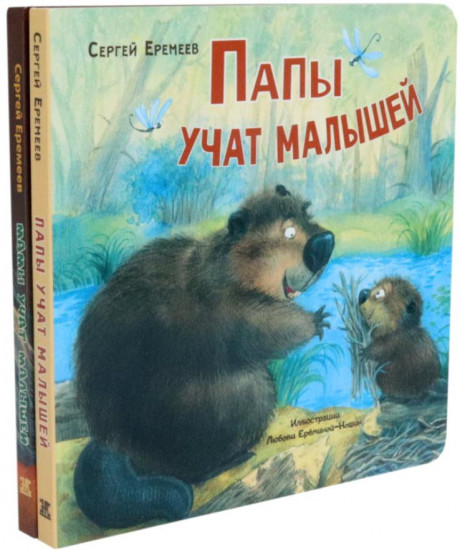 Папы учат малышей. Мамы учат малышей. Комплект из 2 книг