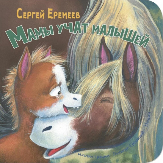 Папы учат малышей. Мамы учат малышей. Комплект из 2 книг