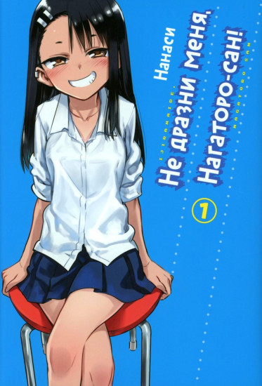 Не дразни меня, Нагаторо-сан! Тома 1-5. Комплект из 5 книг