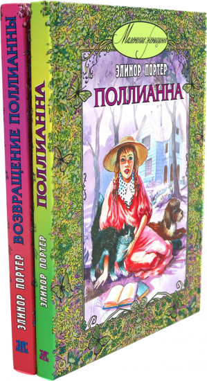 Поллианна. Возвращение Поллианны. Комплект из 2 книг