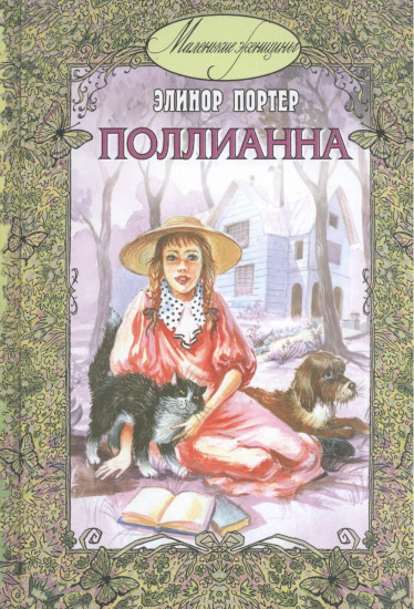 Поллианна. Возвращение Поллианны. Комплект из 2 книг