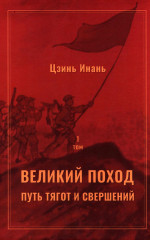 Великий поход. Путь тягот и свершений. Комплект из 2 книг - Фото 1