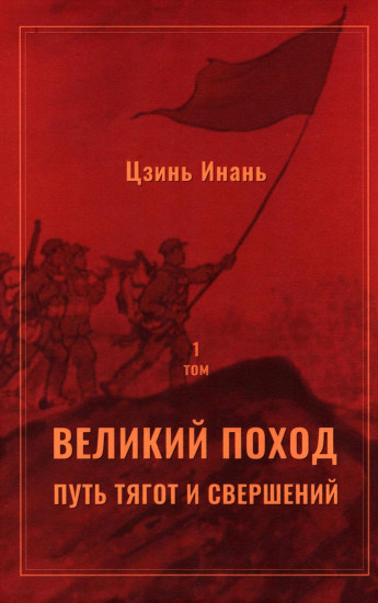 Великий поход. Путь тягот и свершений. Комплект из 2 книг