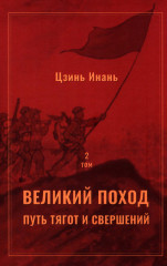 Великий поход. Путь тягот и свершений. Комплект из 2 книг - Фото 2