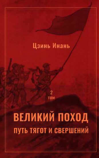 Великий поход. Путь тягот и свершений. Комплект из 2 книг