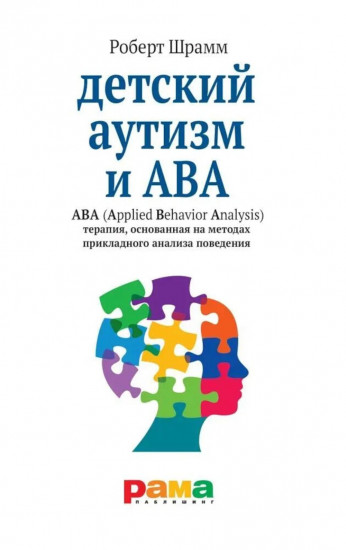 Детский аутизм и АВА. Мотивация и подкрепление. Комплект из 2 книг